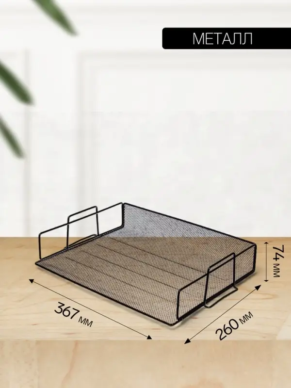Лоток для бумаг Calligrata, горизонтальный, металлическая сетка, 1 отделение, чёрный