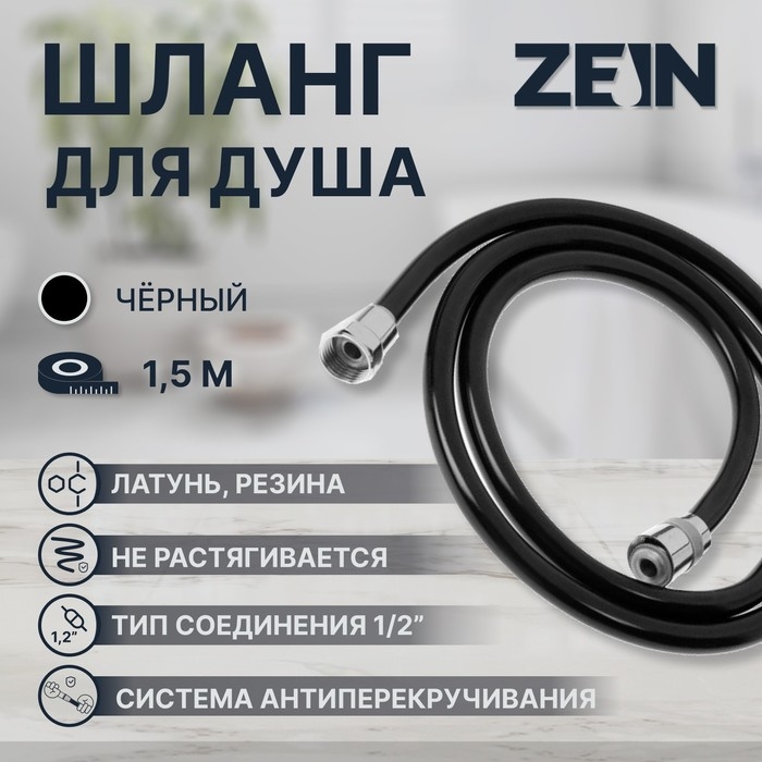 Душевой шланг ZEIN Z09PB, 150 см, антиперекручивание, латунные гайки, черный Душевой шланг ZEIN Z09PB, 150 см, антиперекручивание, латунные гайки, черный