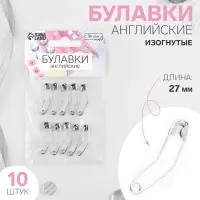Булавки английские, изогнутые, 27 мм, 10 шт., цвет серебряный