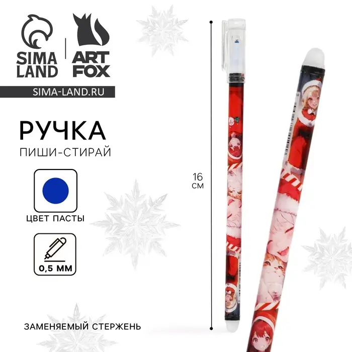 Ручка пиши-стирай, гелевая, синяя паста, 0.5 мм, с колпачком «Новый год: Аниме» Ручка пиши-стирай, гелевая, синяя паста, 0.5 мм, с колпачком «Новый год: Аниме»