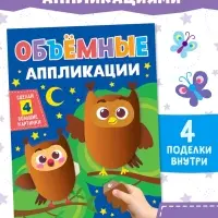 Аппликации объёмные &laquo;Совушки&raquo;, 20 стр., формат А4