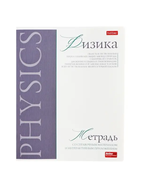 Тетрадь 48 листов в клетку &laquo;Буквица&raquo; ФИЗИКА, обложка мелованный картон, матовая ламинация, тиснение фольгой, с интерактивным справочником, бл...