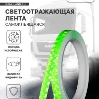 Светоотражающая лента, самоклеящаяся, зеленая, 1 см &times; 8 м