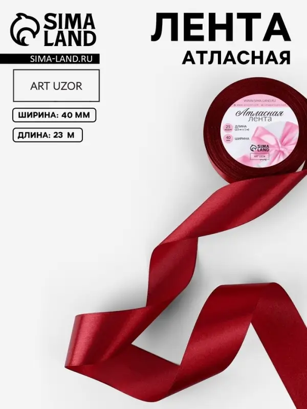 Лента атласная, 40 мм, 23&plusmn;1 м, бордовая №48