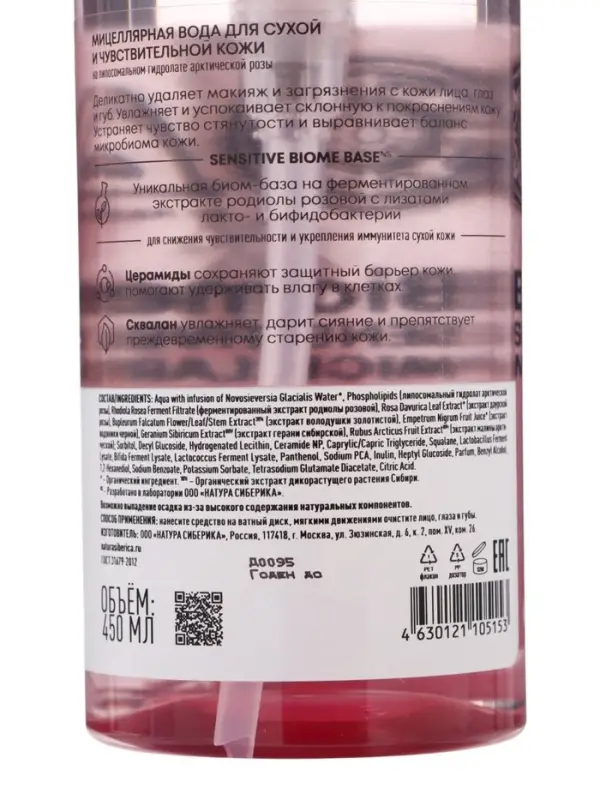 Мицеллярная вода NS Lab Biome Sensitive для сухой и чувствительной кожи, 450 мл