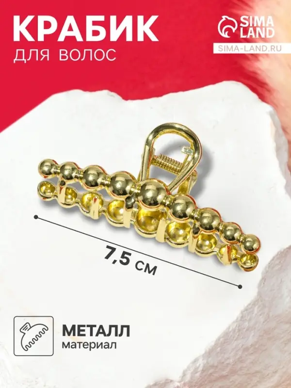 Крабик для волос &laquo;Джисел&raquo;, 7.5 см, золотистый