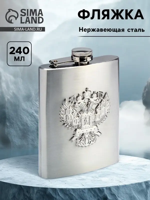 Фляжка &laquo;Двуглавый орёл&raquo;, 240 мл, хром