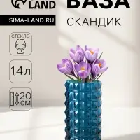 Ваза для цветов &laquo;Скандик&raquo;, 1.4 л, 20&times;11 см, стекло, синяя
