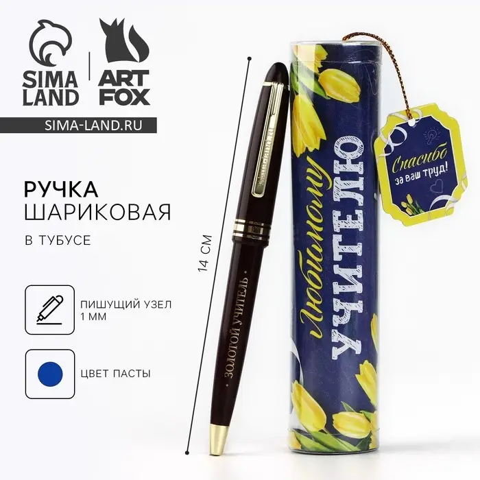 Ручка шариковая, синяя паста, 1 мм, пластик, автоматическая, в тубусе &laquo;Любимому учителю&raquo;