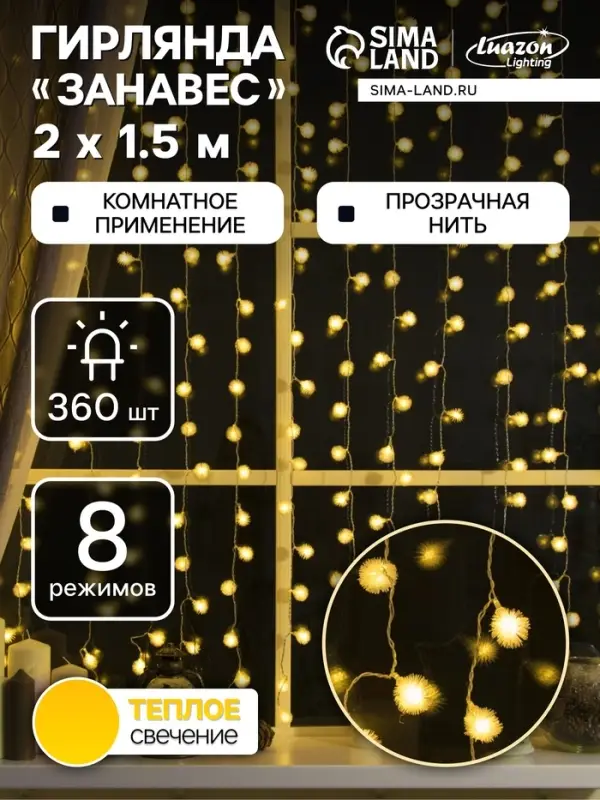 Гирлянда &laquo;Занавес&raquo; 2&times;1.5 м с насадками &laquo;Ёжики&raquo;, IP20, прозрачная нить, 360 LED, свечение тёплое белое, 8 режимов, 220 В