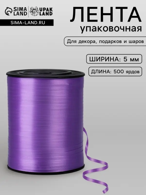 Лента для декора, подарков и шаров, сиреневый, 0.5 см &times; 500 ярдов