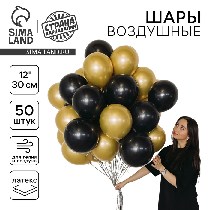 Набор воздушных шаров &laquo;Чёрно-золотой&raquo;, латекс, хром, 50 шт.