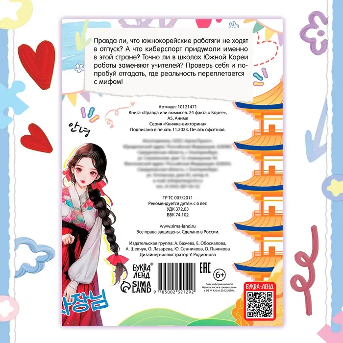 Книга «Правда или ложь. 24 факта о Корее», А5, Аниме Книга «Правда или ложь. 24 факта о Корее», А5, Аниме