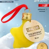 Гель для душа в форме звезды, 30 мл, аромат имбирное печенье, URAL LAB