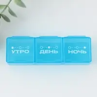 Таблетница &laquo;Утро, день, ночь&raquo;, 3 секции, 7,3 см &times; 1,5 см, цвет синий