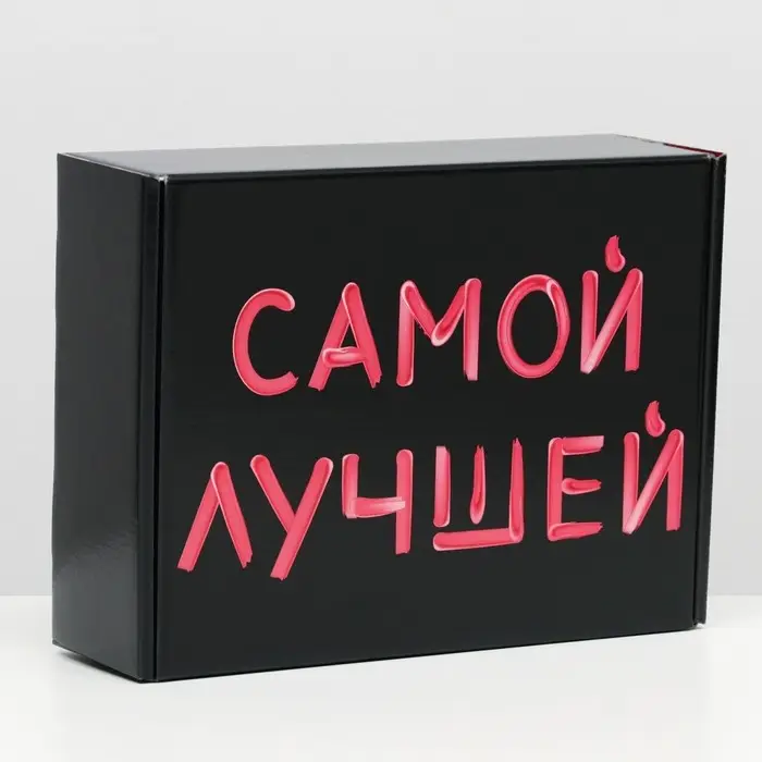 Подарочная коробка, двусторонняя Подарочная коробка, двусторонняя "Самой лучшей" 27 х 21 х 9 см