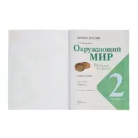 Рабочая тетрадь &laquo;Окружающий мир&raquo; 2 класс, 2 часть, Плешаков А.А., 2025