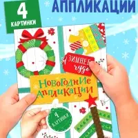 Аппликации &laquo;Зимнее чудо&raquo;, 20 стр.