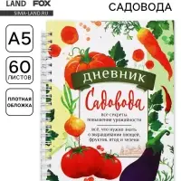 Ежедневник садовода, А5, 60 л., мягкая обложка, на гребне &laquo;Секреты урожайности&raquo;