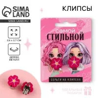 Клипсы «Самой стильной», серьги детские