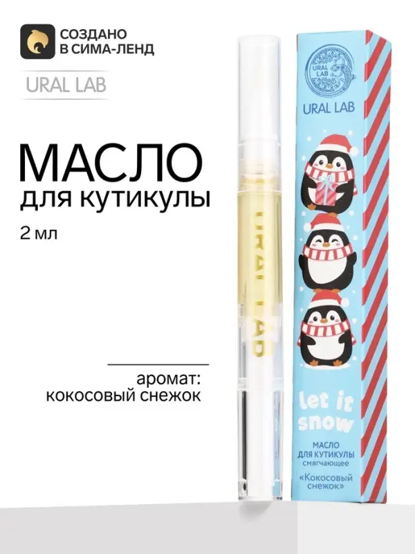 Масло для кутикул в карандаше Let it snow, 2 мл, URAL LAB