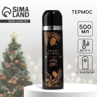 Термос с подвесом новогодний &laquo;Тепла и уюта&raquo;, 500 мл, чёрный