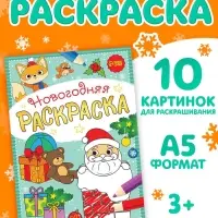 Раскраска новогодняя &laquo;Подарки Деда Мороза&raquo;, 12 стр.