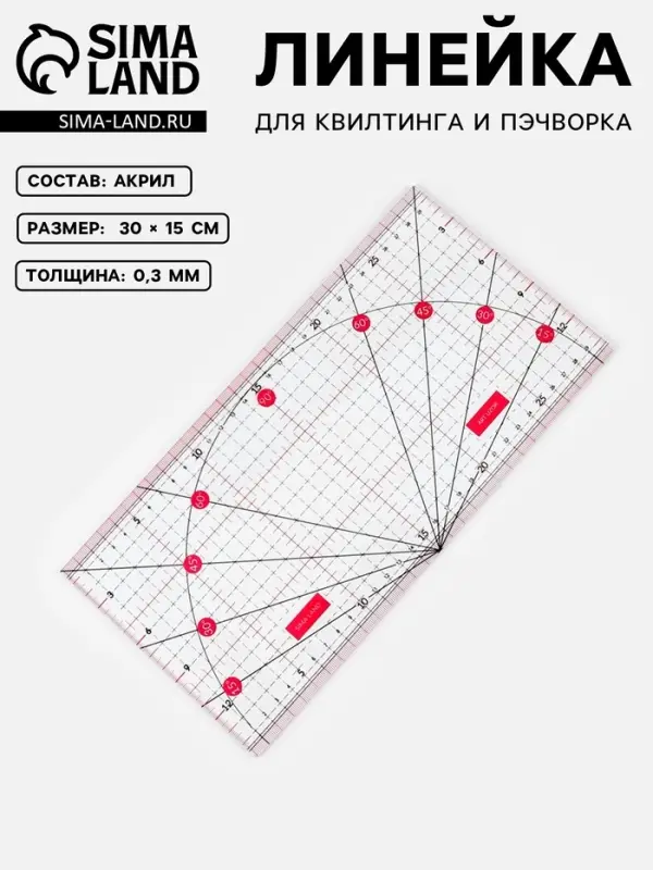 Линейка для квилтинга и пэчворка, с транспортиром, 30&times;15 см, розовая