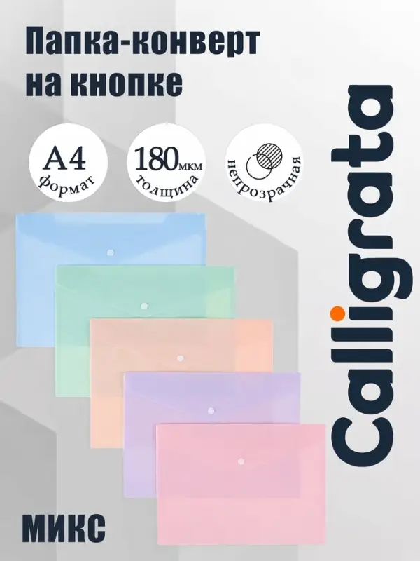 Папка-конверт на кнопке А4, 180 мкм, Calligrata Pastel, глянцевая, полупрозрачная, микс