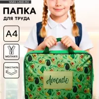 Папка для труда, А4, текстильная, 35&times;27&times;7 см &laquo;Авокадо&raquo;
