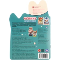 Раскраска с развив.задан.Пушистые друзья.145х210мм.16стр, 978-5-506-11009-5