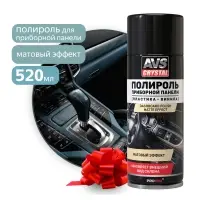 Полироль для приборной панели матовый "Новое авто" (аэрозоль) 520 мл AVS AVK-851