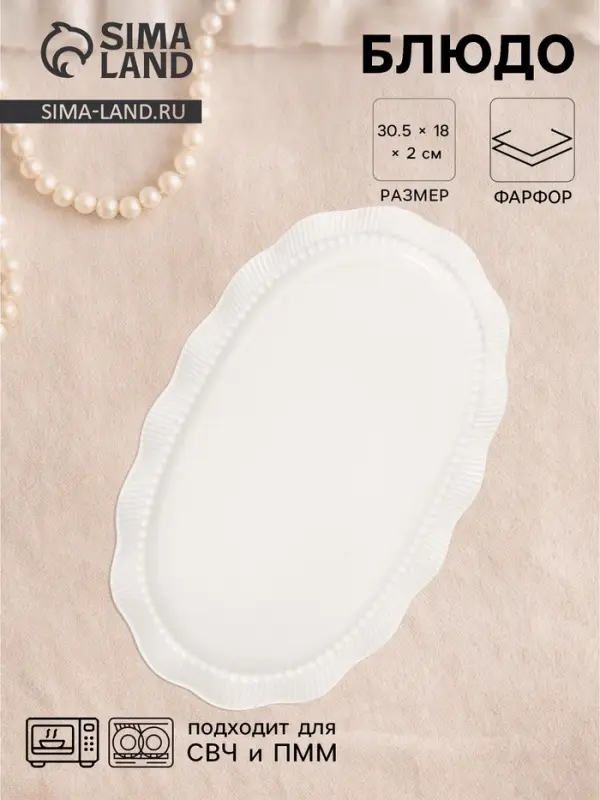 Блюдо сервировочное Breeze, 30.5&times;19&times;2 см, керамика, белое