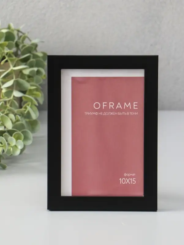 Фоторамка для фото 10х15 см "Oframe", пластик, чёрный, (пластик экран)