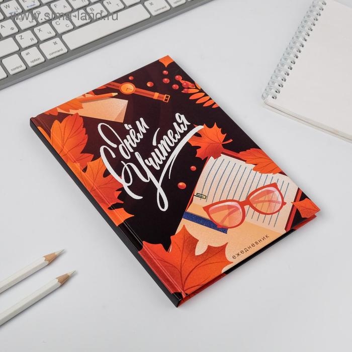 Ежедневник в подарочной коробке «Учителю: С Днём Учителя», формат А5, 80 листов, твердая обложка Ежедневник в подарочной коробке «Учителю: С Днём Учителя», формат А5, 80 листов, твердая обложка