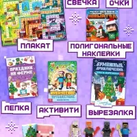Новогодний набор &laquo;Кубический сюрприз&raquo;, 4 книги + плакат, 3Д наклейки, очки, свечка, фигурки