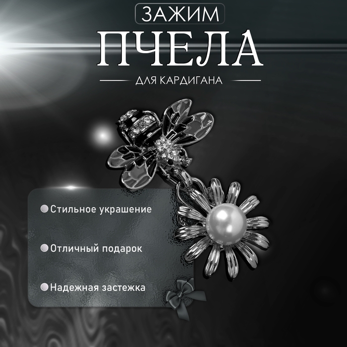 Зажим для кардигана «Пчела», пришивной, цвет чёрно-белый в серебре Зажим для кардигана «Пчела», пришивной, цвет чёрно-белый в серебре