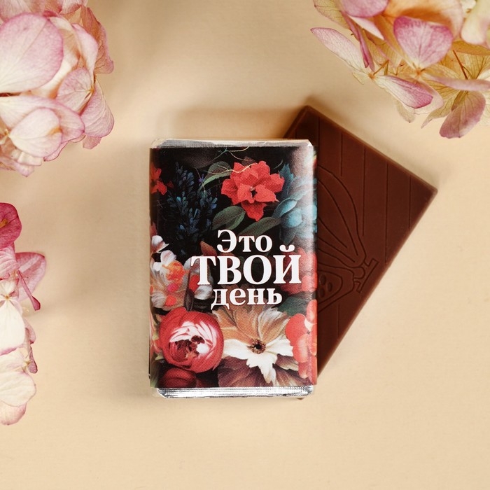 Шоколад молочный «Это твой день», 12 г. Шоколад молочный «Это твой день», 12 г.