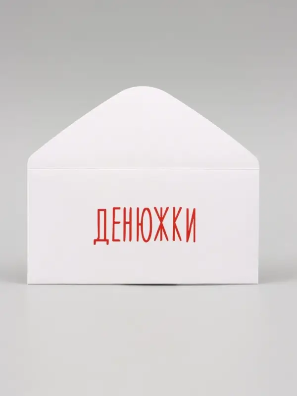 Конверт для денег "Денюжки" 16х8 см