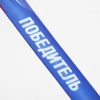 Лента для медали "Победитель", 80 х 2 см Лента для медали "Победитель", 80 х 2 см