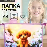 Папка для труда, А4, пластиковая, 23&times;32.5&times;5.5 см &laquo;Пушистик&raquo;