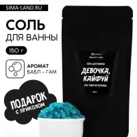Соль для ванны &laquo;Девочка, кайфуй&raquo;, с ароматом бабл гам 150 г