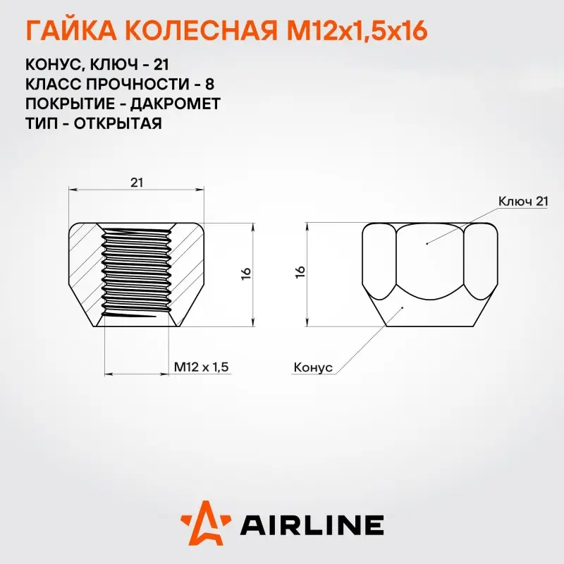Гайка колесная M12x1,5x16, конус, ключ 21, открытая, дакромет, 1 шт для Mitsubishi/Hyundai