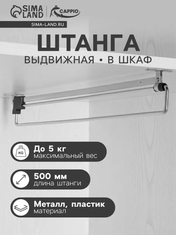 Штанга выдвижная для шкафа CAPPIO Light, 500 мм