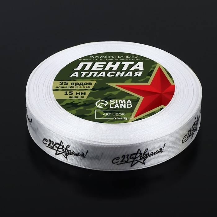 Лента атласная «С 23 Февраля!», 15 мм × 23 ± 1 м, цвет белый Лента атласная «С 23 Февраля!», 15 мм × 23 ± 1 м, цвет белый