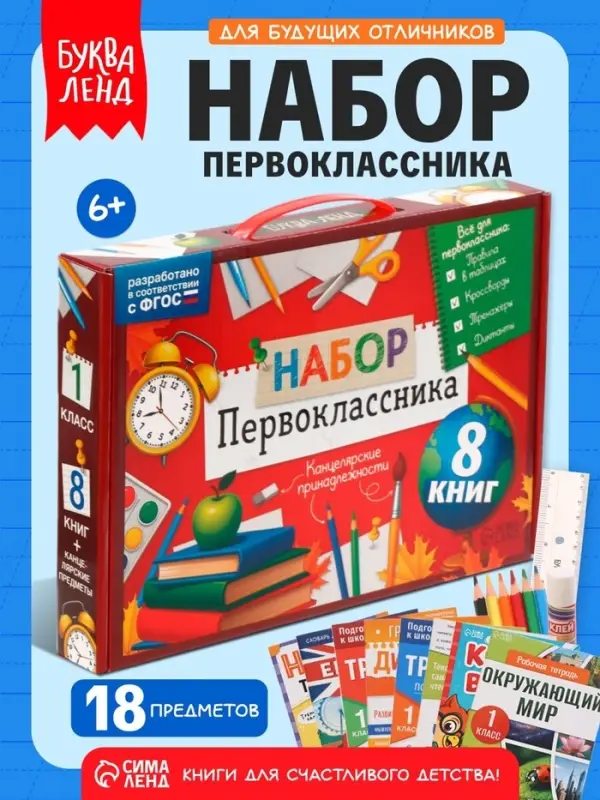 Набор первоклассника &laquo;Всё для школы&raquo;, 8 книг + канцелярия