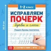 Прописи «Исправляем почерк. Буквы и слоги», 36 стр., 1 - 2 класс