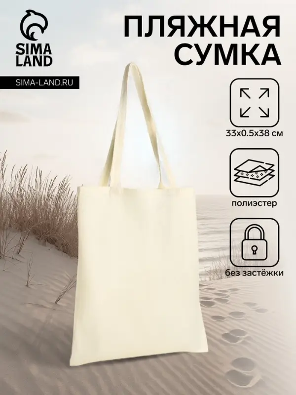 Сумка - шоппер, без застёжки, однотонная, 33&times;0.5&times;38 см, молочная