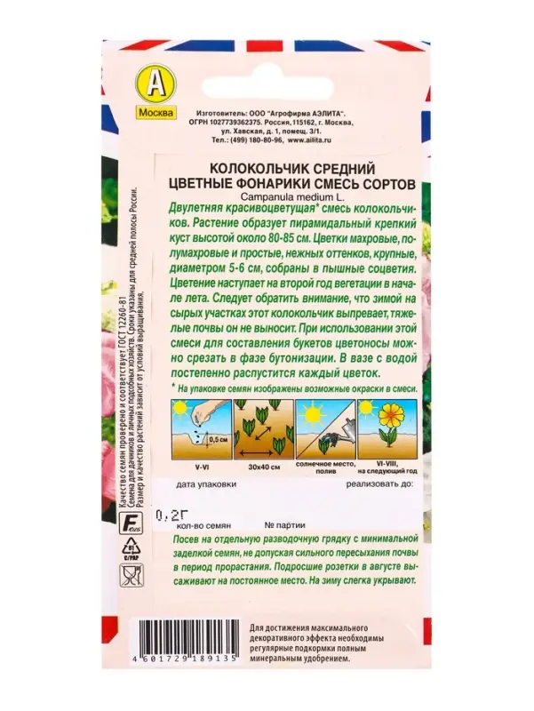 Семена цветов Колокольчик Цветные фонарики, смесь сортов Дв Британская коллекция цветов, Ц/П,0,2 г 1 Семена цветов Колокольчик Цветные фонарики, смесь сортов Дв Британская коллекция цветов, Ц/П,0,2 г 1