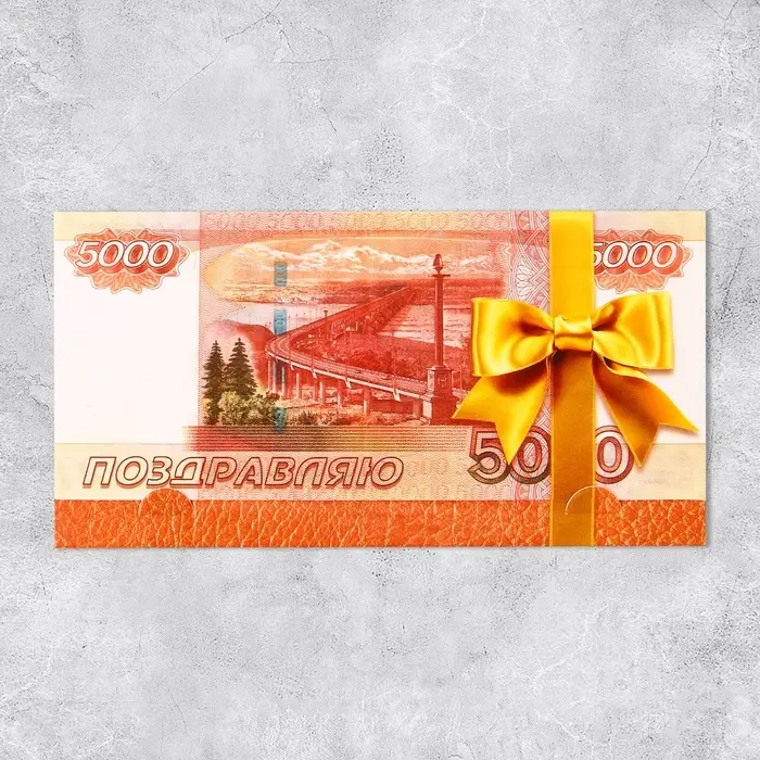 Конверт для денег &laquo;Поздравляю&raquo;, 19&times;0.7&times;9.5 см